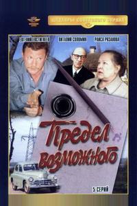 Предел возможного