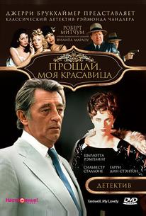 Прощай, моя красавица