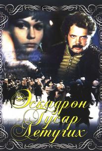 Эскадрон гусар летучих
