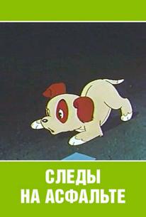 Следы на асфальте