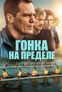 Гонка на пределе