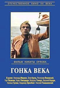 Гонка века