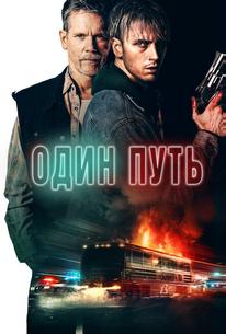 Один путь
