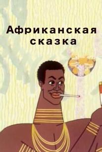 Африканская сказка