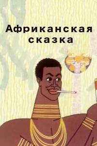 Африканская сказка