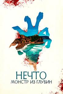 Нечто. Монстр из глубин