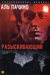Разыскивающий