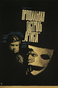 Прощальная гастроль «Артиста»