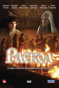 Раскол