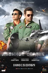 Львиное сердце
