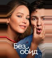Без обид