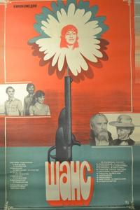 Шанс