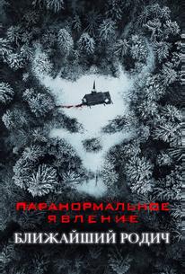 Паранормальное явление: Ближайший родич
