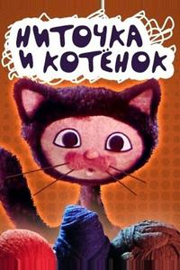 Ниточка и котёнок