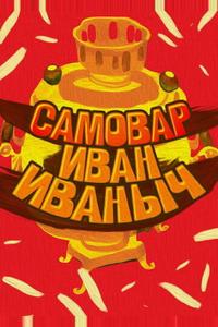 Самовар Иван Иваныч