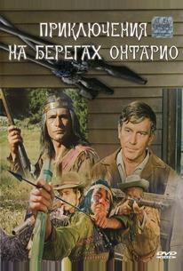Приключения на берегах Онтарио