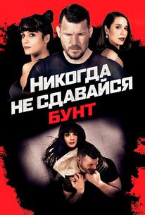 Никогда не сдавайся: Бунт