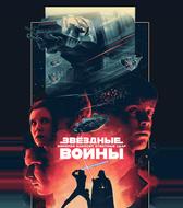 Звездные войны: Эпизод 5 – Империя наносит ответный удар