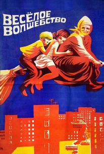 Веселое волшебство