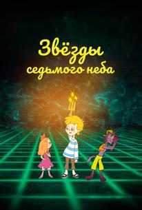 Звезды седьмого неба