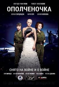 Ополченочка