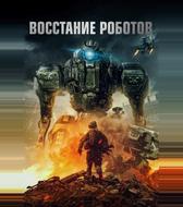 Восстание роботов