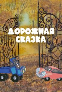 Дорожная сказка