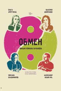 Обмен