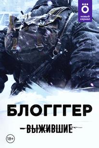 Выжившие: БЛОГГГЕР