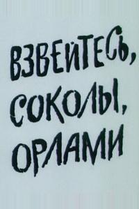 Взвейтесь, соколы, орлами