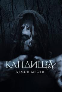 Кандиша: Демон мести