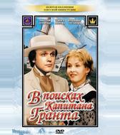 В поисках капитана Гранта