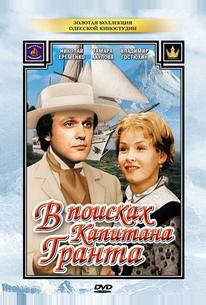 В поисках капитана Гранта