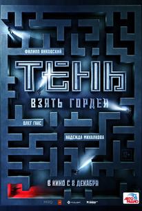 Тень. Взять Гордея