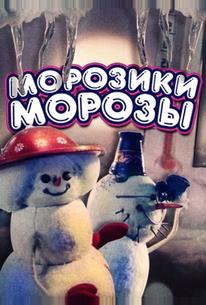 Морозики-морозы