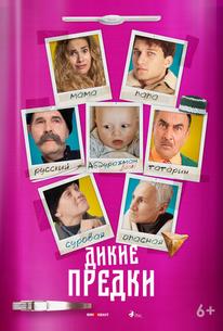 Дикие предки