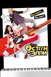 Остин и Элли