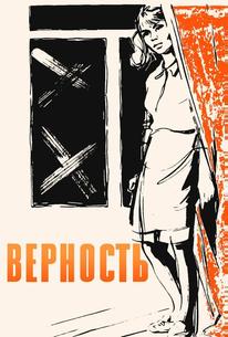 Верность