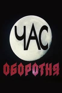 Час оборотня