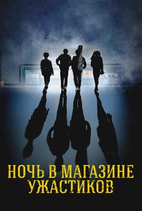 Ночь в магазине ужастиков
