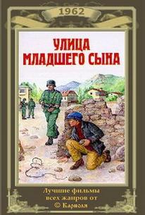 Улица младшего сына