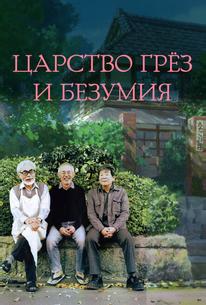 Царство грёз и безумия
