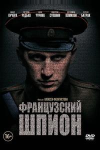 Французский шпион
