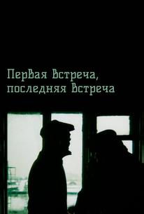 Первая встреча, последняя встреча