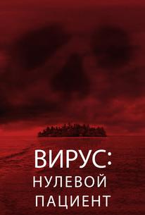 Лихорадка: Пациент Зеро