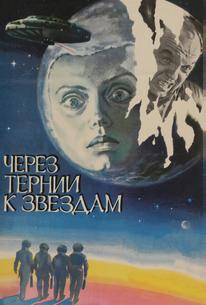 Через тернии к звездам