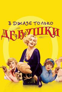 В джазе только девушки