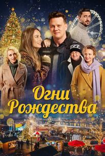 Огни Рождества
