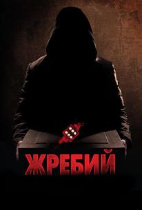 Жребий