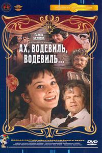 Ах, водевиль, водевиль...